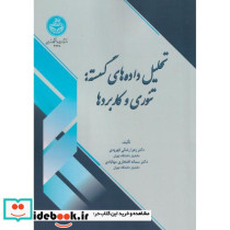 تحلیل داده های گسسته تئوری و کاربردها
