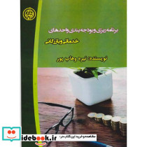 برنامه ریزی و بودجه بندی واحدهای خدماتی و بازرگانی