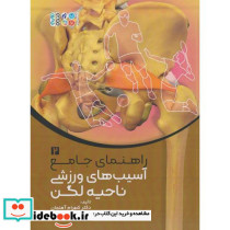 راهنمای جامع آسیب های ورزشی ناحیه لگن 2