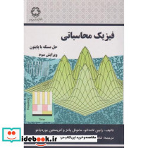 فیزیک محاسباتی