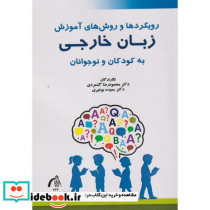 رویکردها و روش های آموزش زبان خارجی به کودکان و نوجوانان