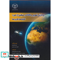 پردازش تصویر و GIS در سنجش از دور تکنیک ها و کاربردها
