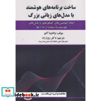 ساخت برنامه های هوشمند با مدل های زبانی بزرگ