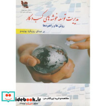 مدیریت توسعه خوشه های کسب و کار