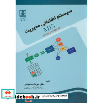 سیستم اطلاعاتی مدیریت MIS