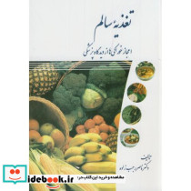 تغذیه سالم نشر دانشگاه تهران
