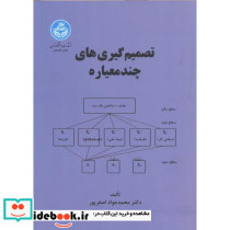 تصمیم گیری های چند معیاره
