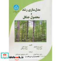 مدل سازی رشد و محصول جنگل