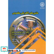 ماشین های الکتریکی مخصوص نشر دانشگاه صنعتی شریف