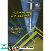 تحلیل و طراحی لرزه ای سازه های زیرزمینی نشر دانشگاه صنعتی شریف