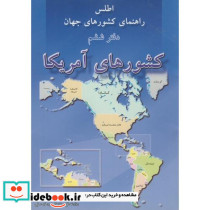 اطلس کشورهای جهان دفتر6 کشورهای آمریکا