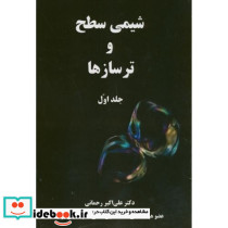 شیمی سطح و ترسازها ج1