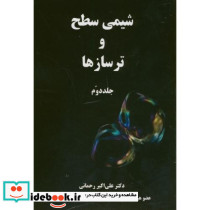 شیمی سطح و ترسازها ج2