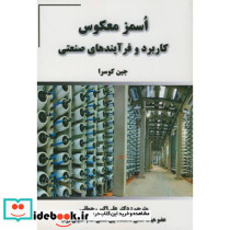 اُسمز معکوس کاربرد و فرآیندهای صنعتی