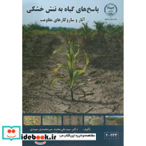 پاسخ های گیاه به تنش خشکی
