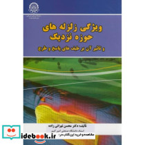ویژگی زلزله های حوزه نزدیک