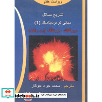 تشریح مسائل مبانی ترمودینامیک1
