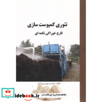 تئوری کمپوست سازی قارچ خوراکی تکمه ای