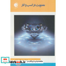 معنویت در کسب و کار