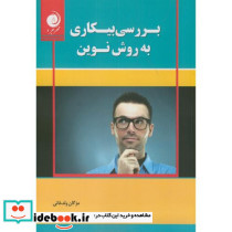 بررسی بیکاری به روش نوین