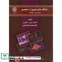شبکه های توزیع آب شهری