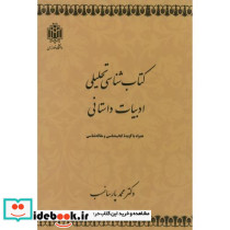 کتاب شناسی تحلیلی ادبیات داستانی