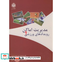 مدیریت اماکن و رویدادهای ورزشی