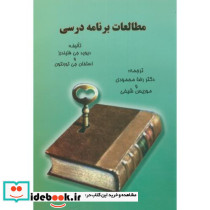 مطالعات برنامه درسی