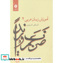 آموزش زبان عربی 2