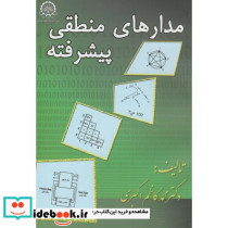 مدارهای منطقی پیشرفته نشر دانشگاه صنعتی امیرکبیر