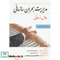 مدیریت بحران سازمانی
