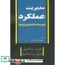 مدیریت عملکرد راهبردها