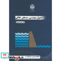 اصول مهندسی سدهای خاکی
