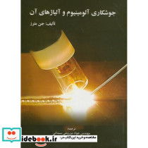 جوشکاری آلومینیوم و آلیاژهای آن