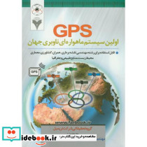 GPS اولین سیستم ماهواره ای ناوبری جهان