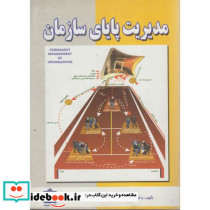 مدیریت پایای سازمان