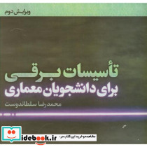 تاسیسات برقی برای دانشجویان معماری
