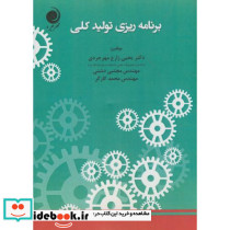 برنامه ریزی و تولید کلی