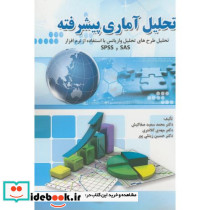 تحلیل آماری پیشرفته با SAS و SPSS