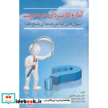 آمار کاربرد آن در مدیریت