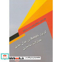 کاربرد Amos در مدل سازی معادلات ساختاری