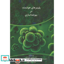 پلیمرهای هوشمند در بیوجداسازی