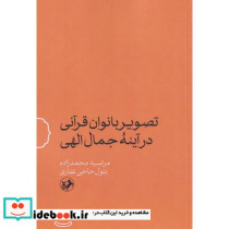 تصویر بانوان قرآنی در آینه جمال الهی