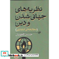 نظریه های جهانی شدن و دین شمیز،رقعی،امیرکبیر مطالعه ای انتقادی