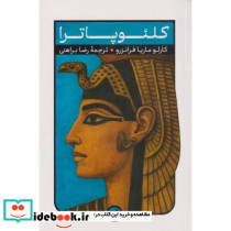 کلئوپاترا نشر امیرکبیر
