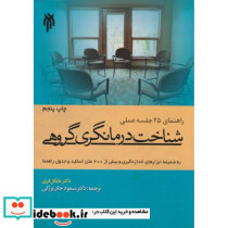 کتاب راهنمای 25 جلسه عملی شناخت درمانگری گروهی