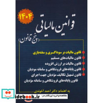 قوانین مالیاتی پنج قانون 1404