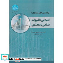یادداشت های معماری 1 تنیدگی نظریات علمی با معماری 4780