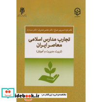 تجارب مدارس اسلامی معاصر ایران تربیت مدیریت و آموزش