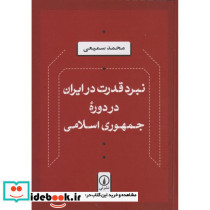 نبرد قدرت در ایران در دوره جمهوری اسلامی